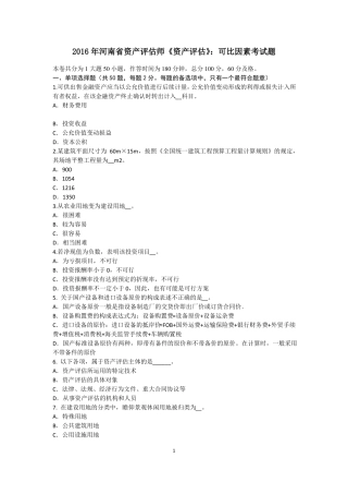 2016年河南资产评价师资产评价：可比因素考试题