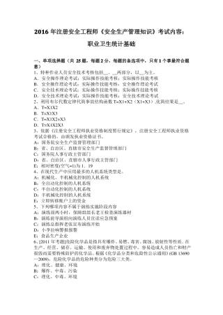 2016年注册安全工程师安全生产管理知识考试内容：职业卫生统计基础