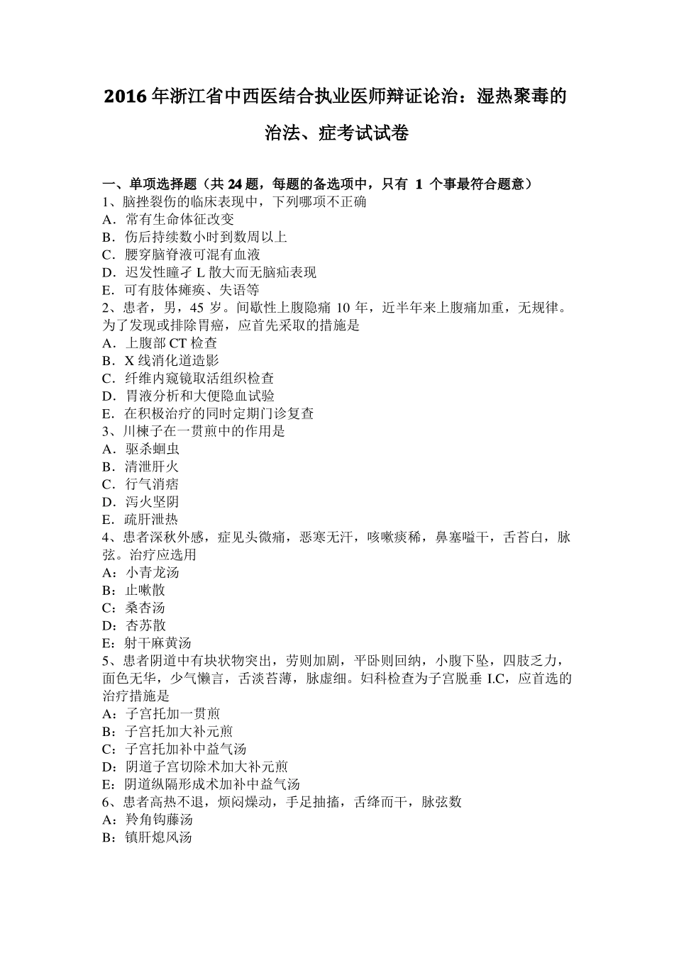 2016年浙江中西医结合执业医师辩证论治：湿热聚毒的治法、症考试试卷_第1页