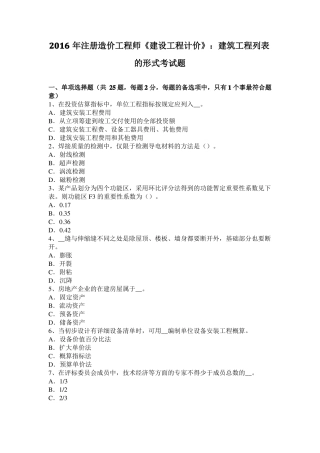 2016年注册造价工程师建设工程计价：建筑工程列表的形式考试题