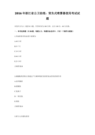 2016年浙江公卫助理：背负式喷雾器使用考试试题