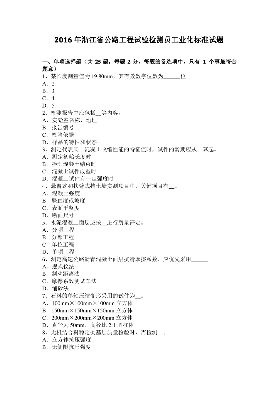 2016年浙江公路工程试验检测员工业化标准试题_第1页