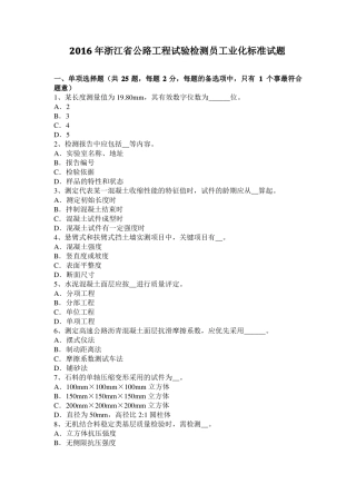 2016年浙江公路工程试验检测员工业化标准试题