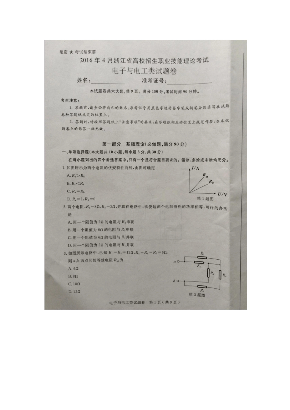 2016年浙江单考单招电子电工高考试卷_第1页