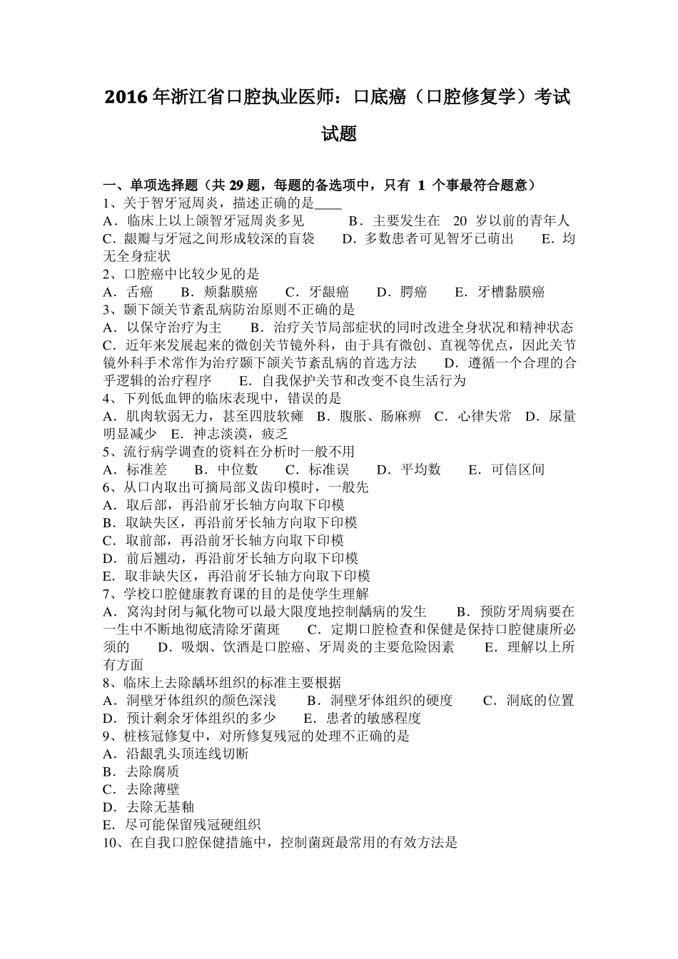 2016年浙江口腔执业医师：口底癌口腔修复学考试试题_第1页