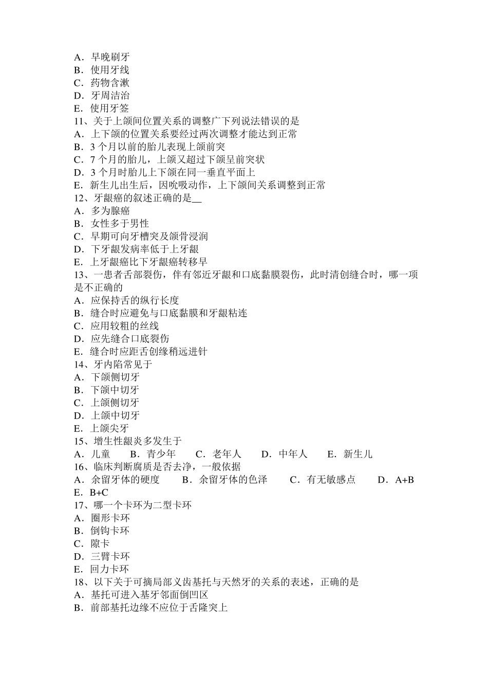 2016年浙江口腔执业医师：口底癌口腔修复学考试试题_第2页
