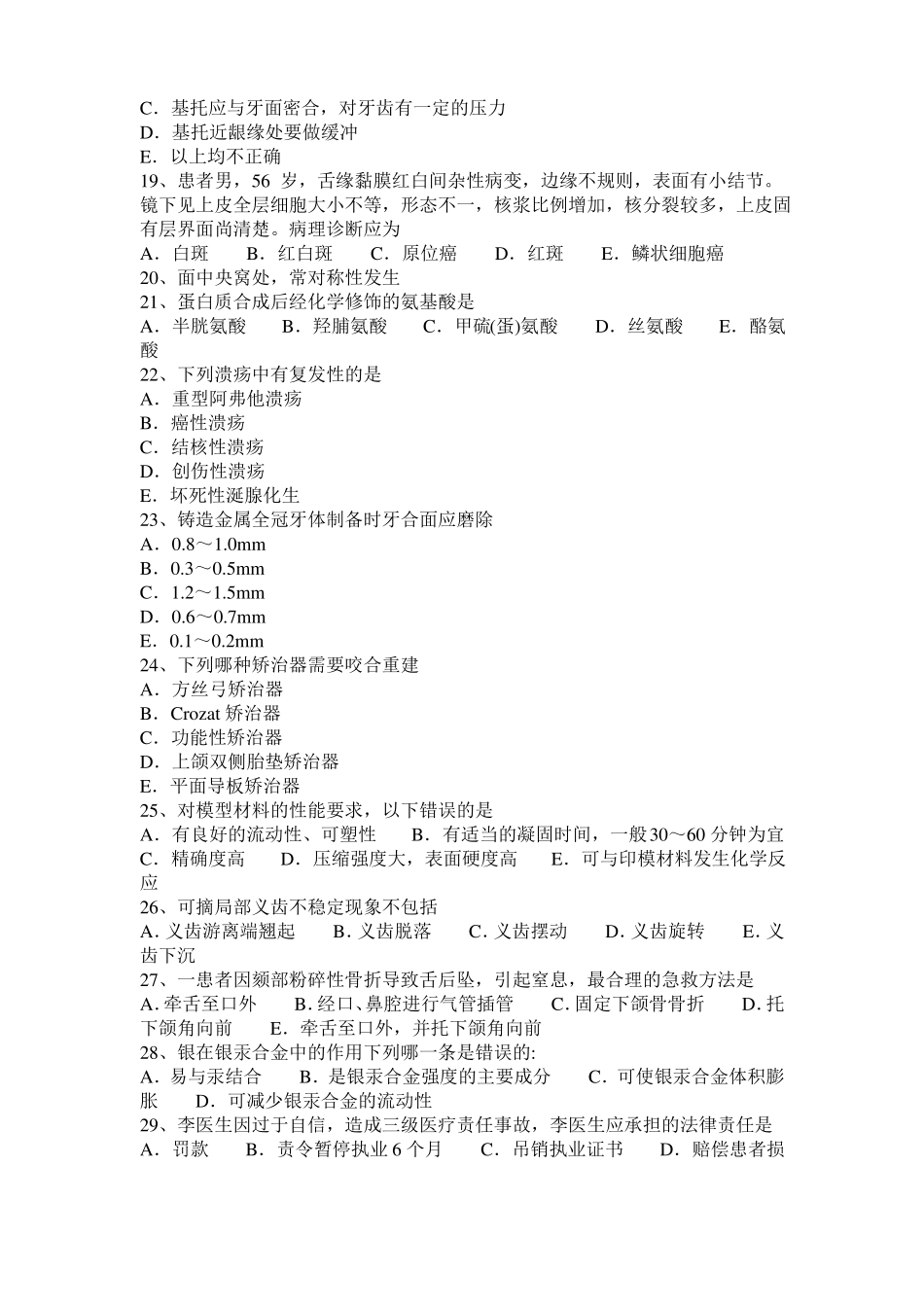 2016年浙江口腔执业医师：口底癌口腔修复学考试试题_第3页