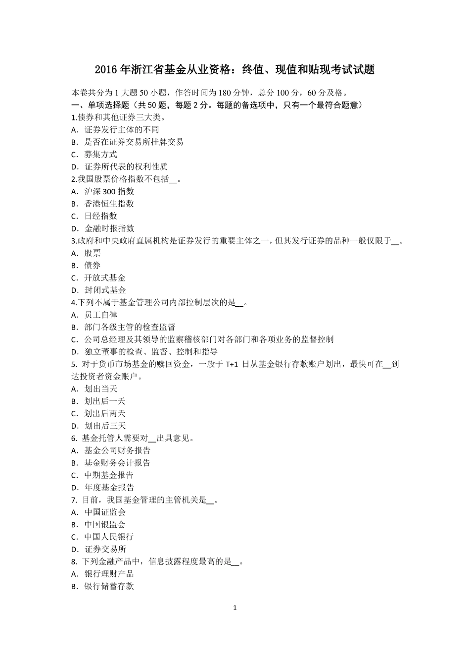 2016年浙江基金从业资格：终值、现值和贴现考试试题_第1页