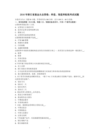 2016年浙江基金从业资格：终值、现值和贴现考试试题