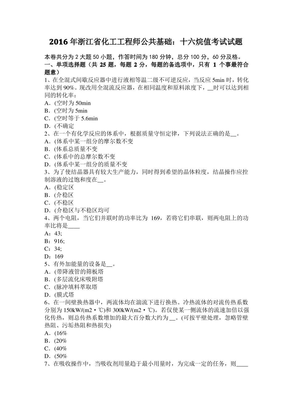 2016年浙江化工工程师公共基础：十六烷值考试试题_第1页