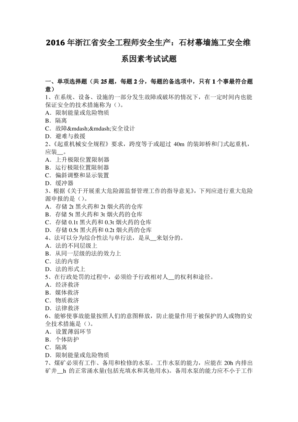 2016年浙江安全工程师安全生产：石材幕墙施工安全维系因素考试试题_第1页