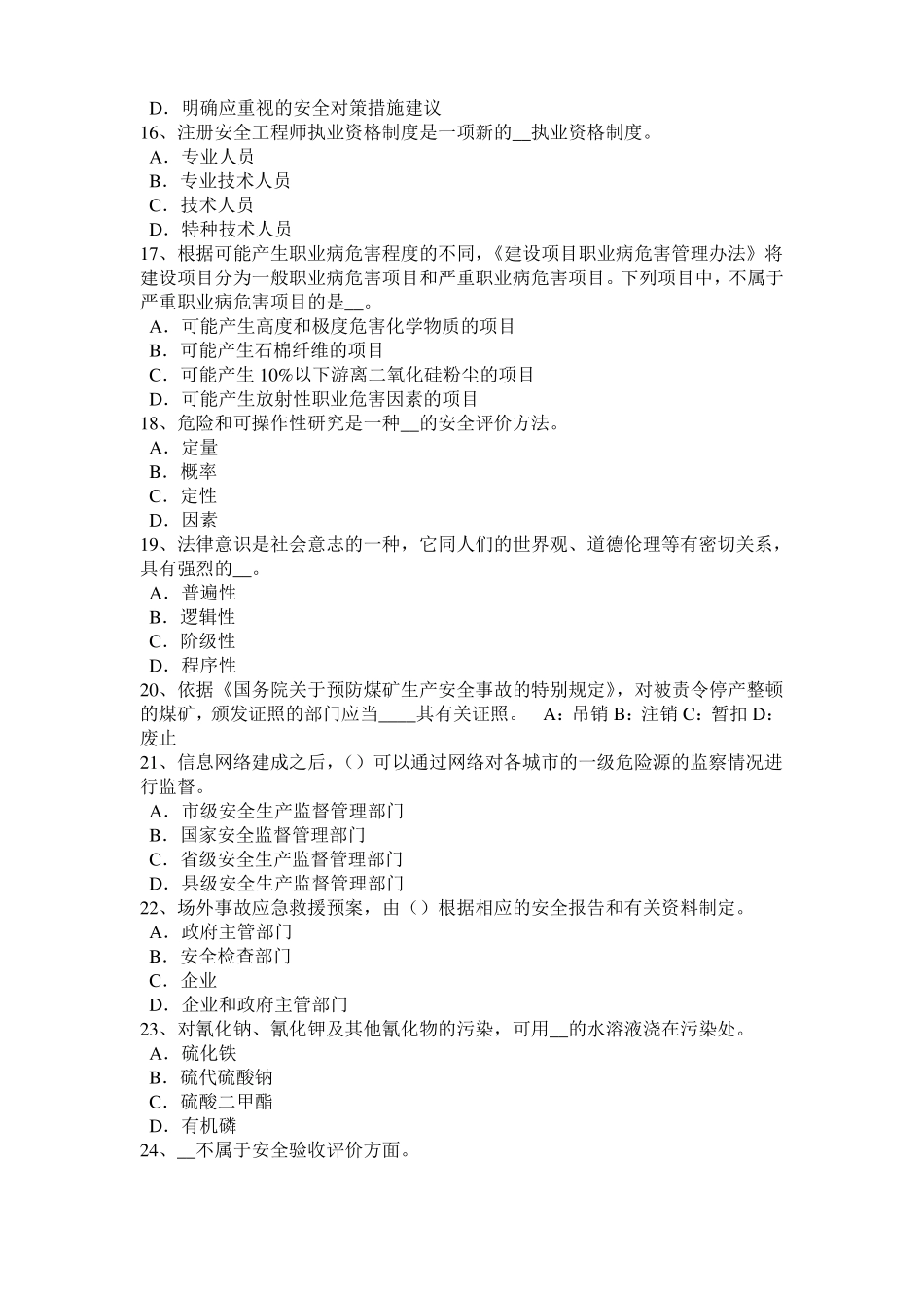 2016年浙江安全生产法内容：配置安全生产管理机构试题_第3页