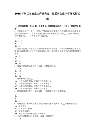 2016年浙江安全生产法内容：配置安全生产管理机构试题