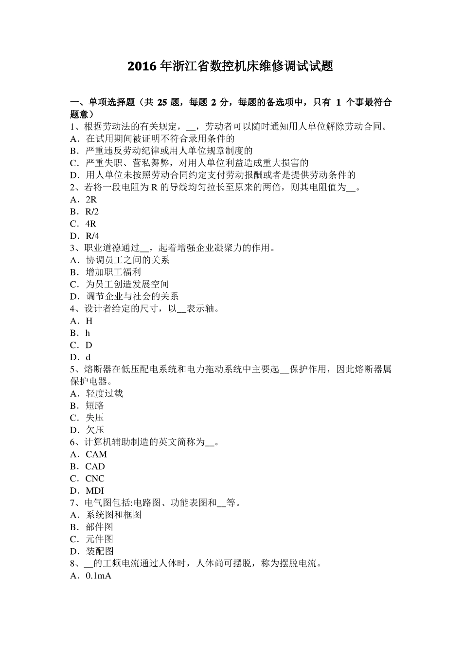 2016年浙江数控机床维修调试试题_第1页