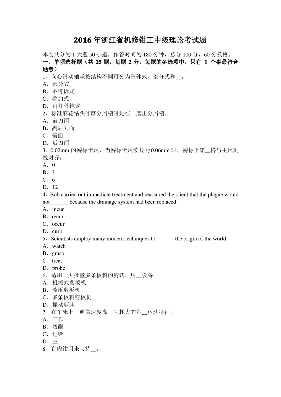 2016年浙江机修钳工中级理论考试题_第1页