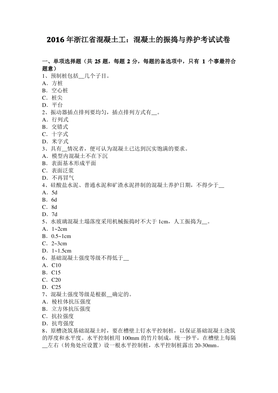 2016年浙江混凝土工：混凝土的振捣与养护考试试卷_第1页