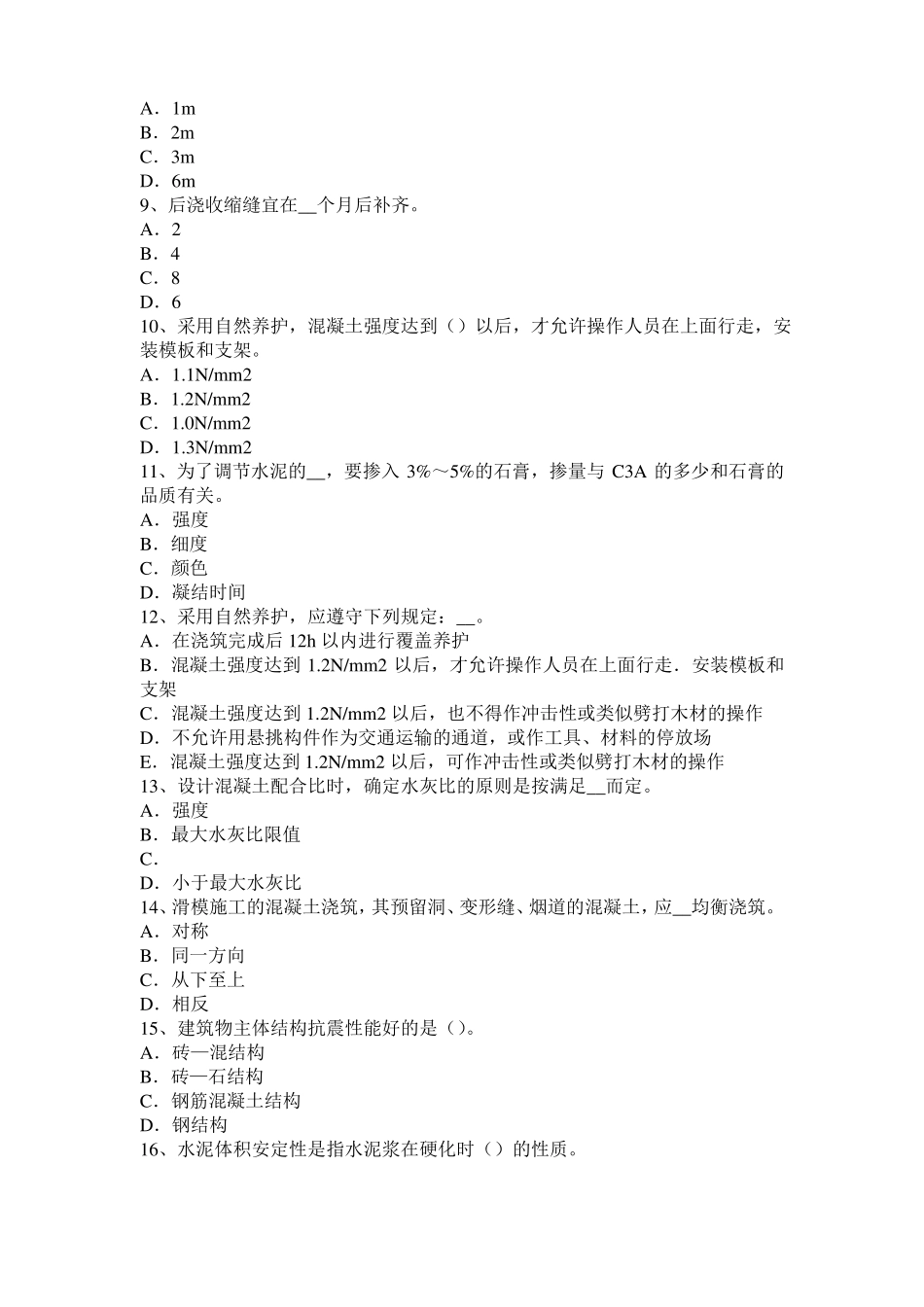 2016年浙江混凝土工：混凝土的振捣与养护考试试卷_第2页