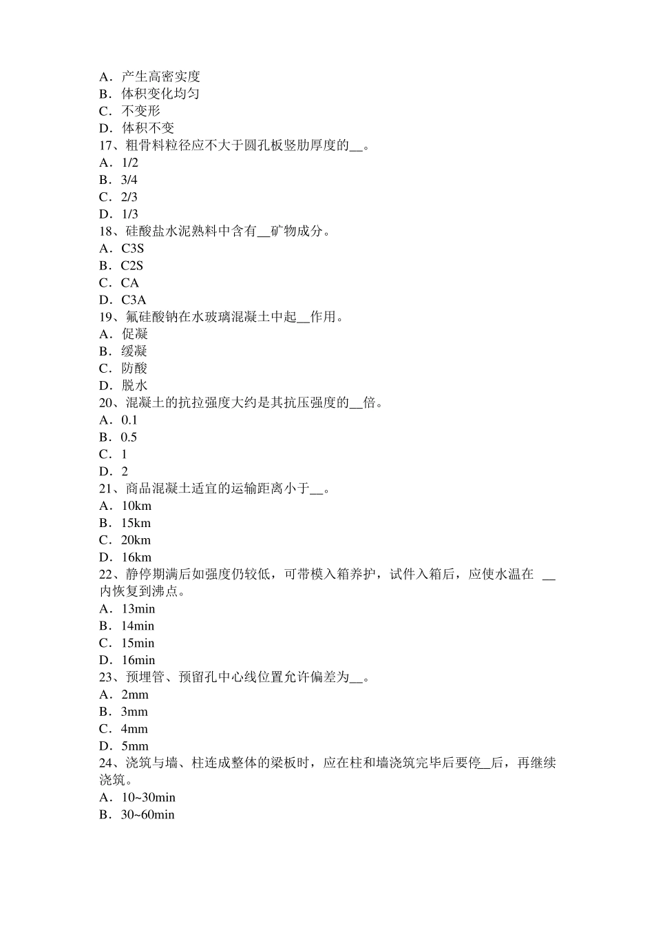 2016年浙江混凝土工：混凝土的振捣与养护考试试卷_第3页