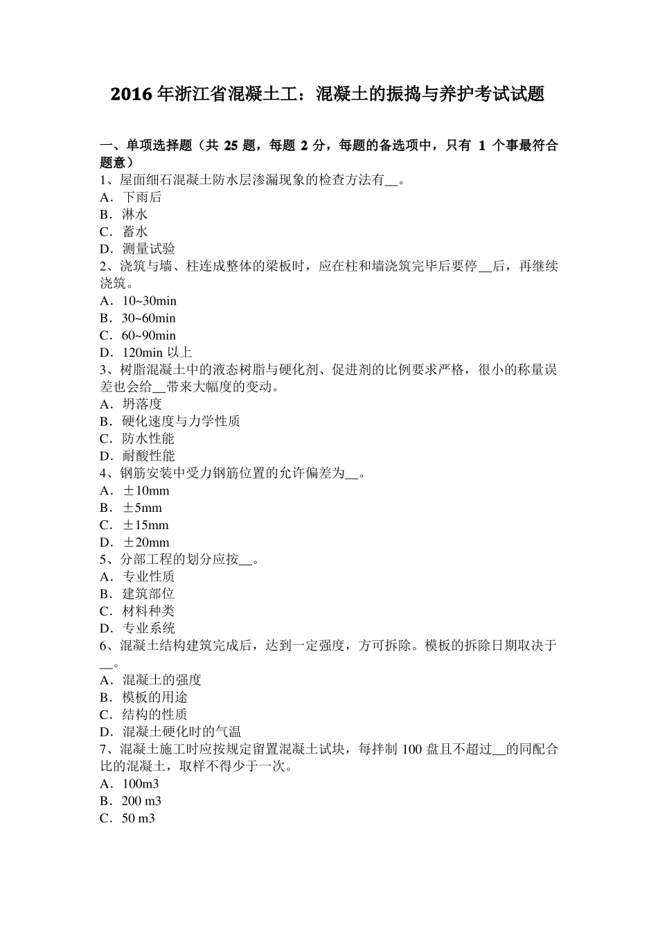 2016年浙江混凝土工：混凝土的振捣与养护考试试题_第1页