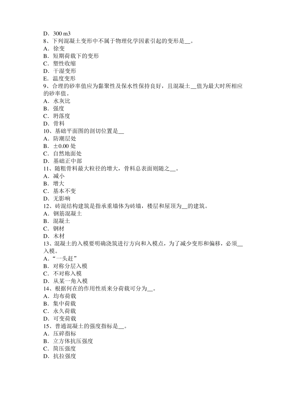 2016年浙江混凝土工：混凝土的振捣与养护考试试题_第2页