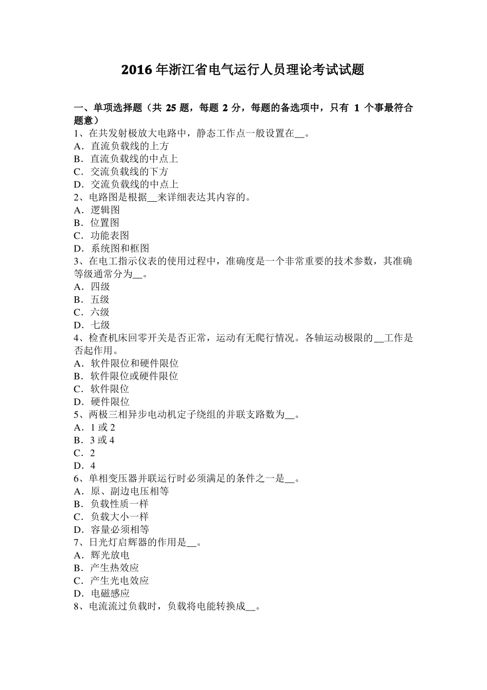 2016年浙江电气运行人员理论考试试题_第1页