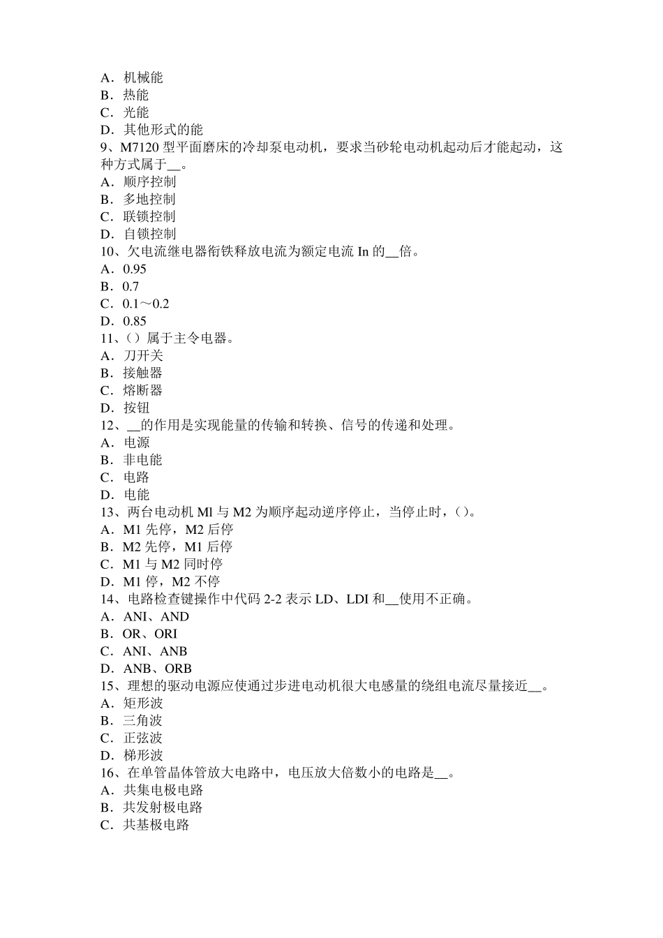 2016年浙江电气运行人员理论考试试题_第2页