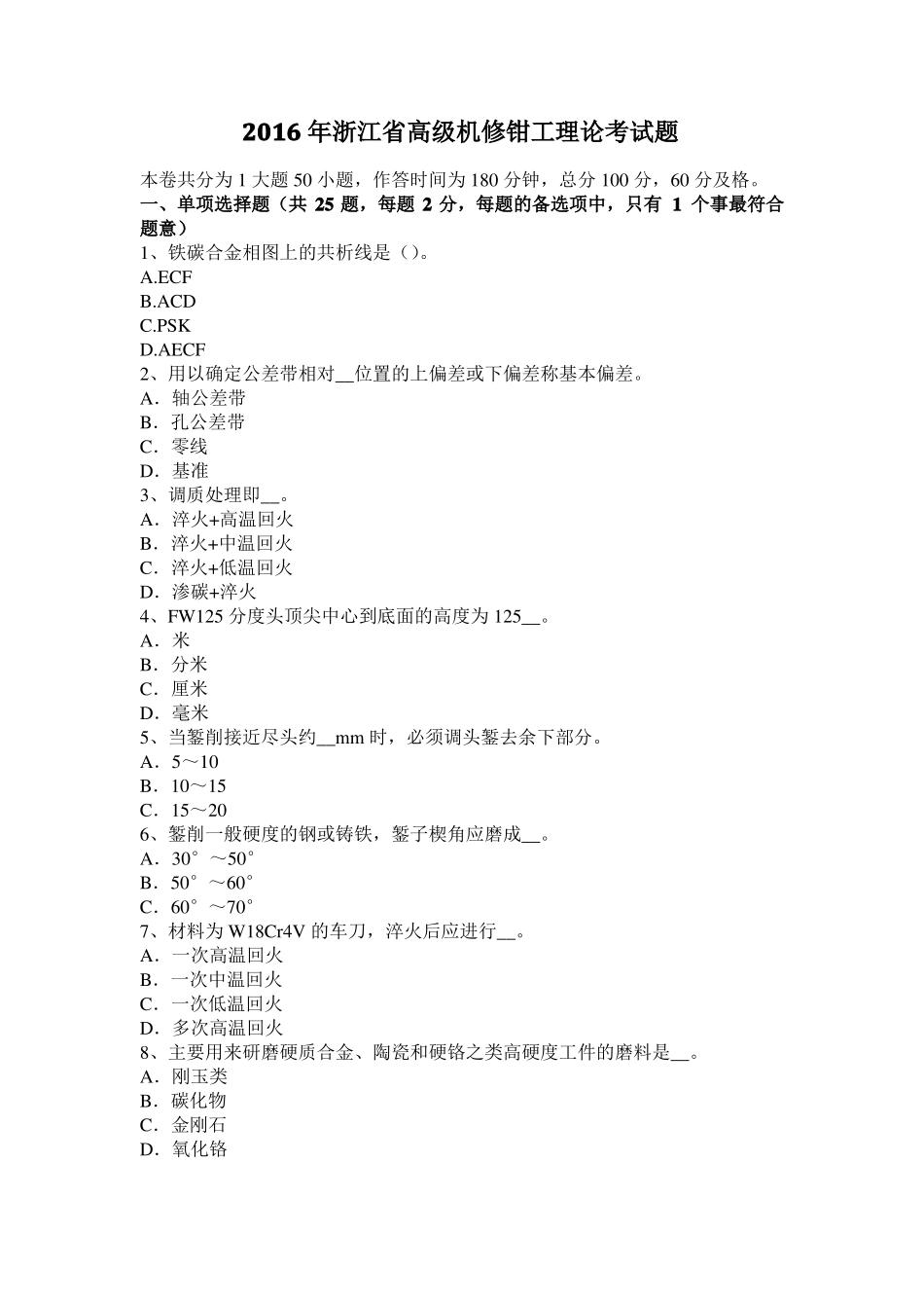 2016年浙江高级机修钳工理论考试题_第1页