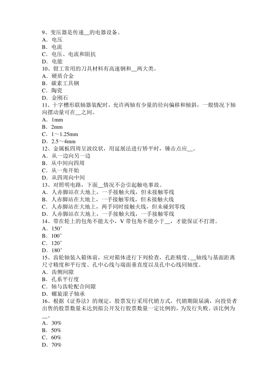 2016年浙江高级机修钳工理论考试题_第2页