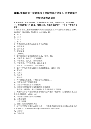 2016年海南一级建筑师建筑物理与设备：各类建筑的声学设计考试试卷