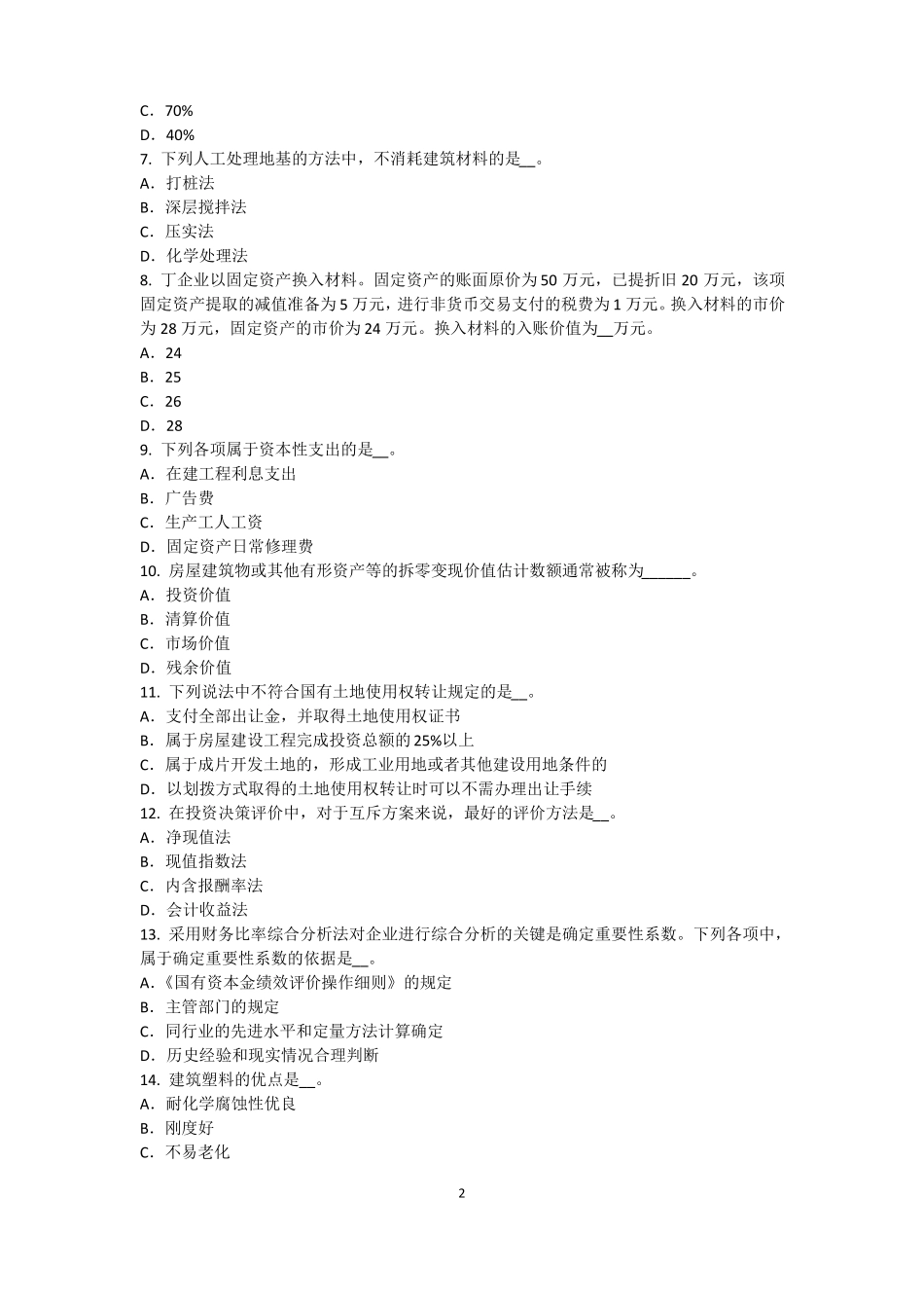 2016年浙江资产评价师资产评价：资产减值测试的评价方法考试试卷_第2页