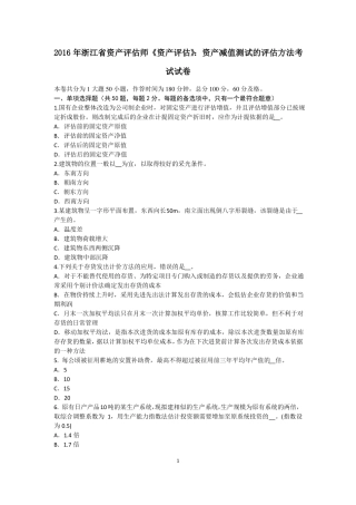 2016年浙江资产评价师资产评价：资产减值测试的评价方法考试试卷