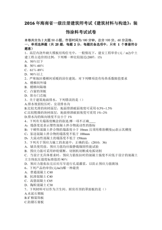 2016年海南一级注册建筑师考试建筑材料与构造：装饰涂料考试试卷