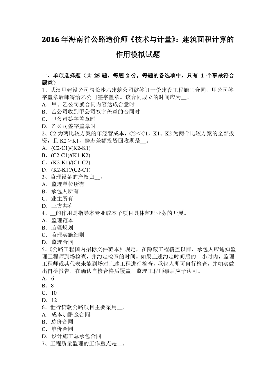 2016年海南公路造价师技术与计量：建筑面积计算的作用模拟试题_第1页