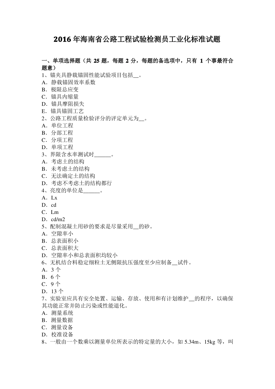 2016年海南公路工程试验检测员工业化标准试题_第1页