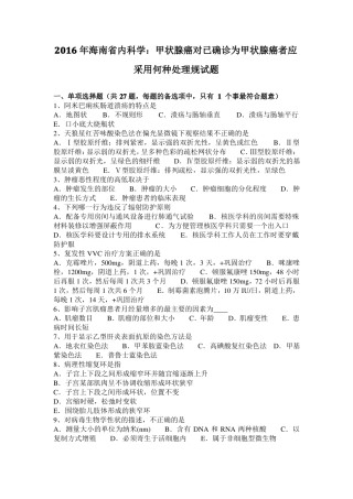 2016年海南内科学：甲状腺癌对已确诊为甲状腺癌者应采用何种处理规试题