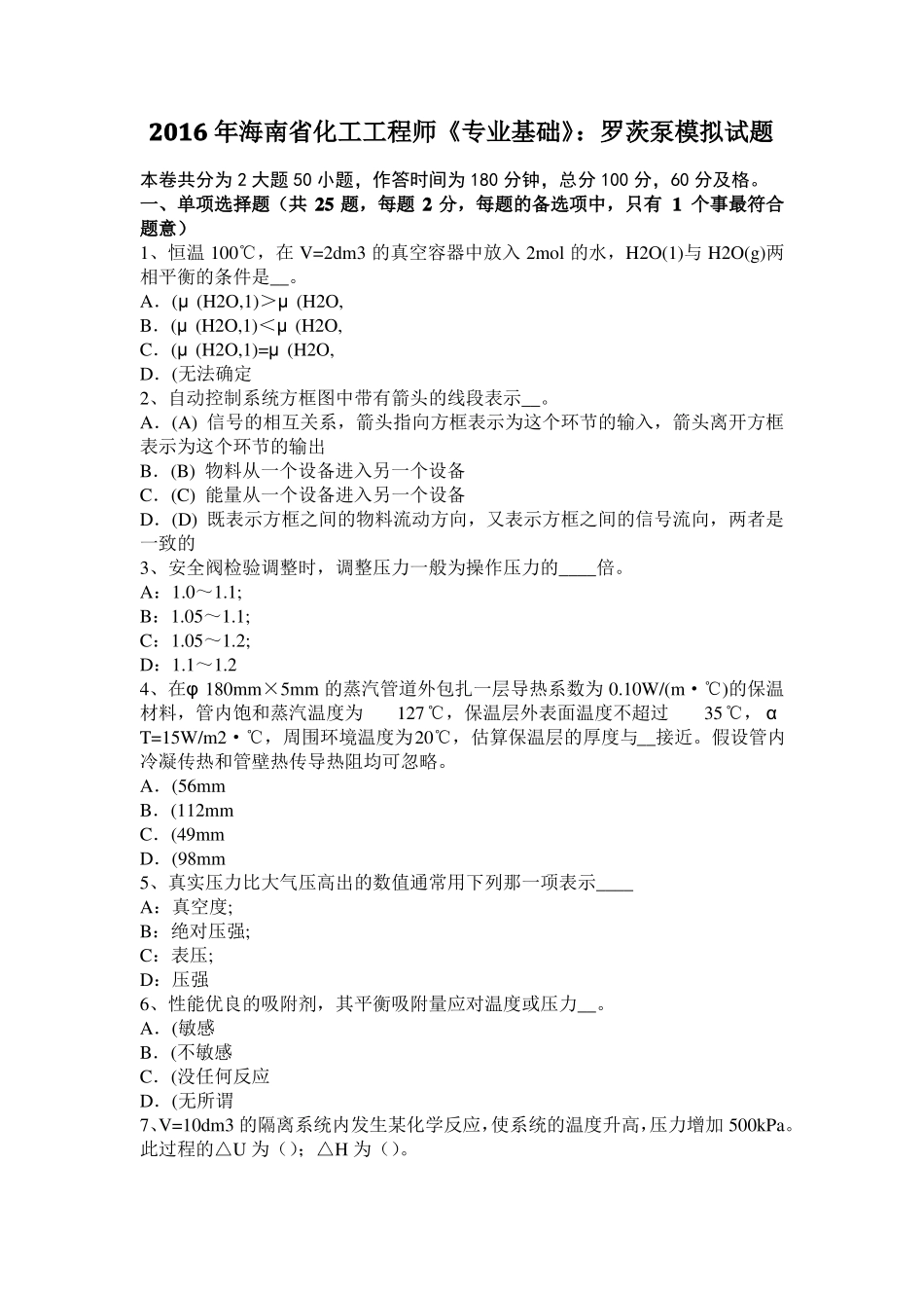 2016年海南化工工程师专业基础：罗茨泵模拟试题_第1页