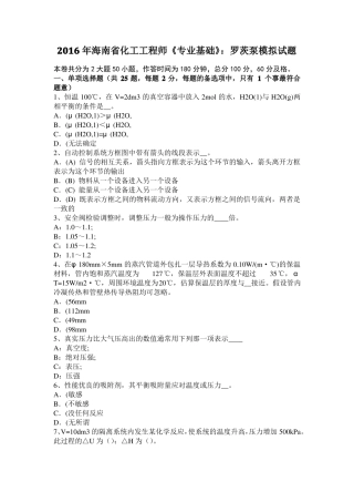 2016年海南化工工程师专业基础：罗茨泵模拟试题