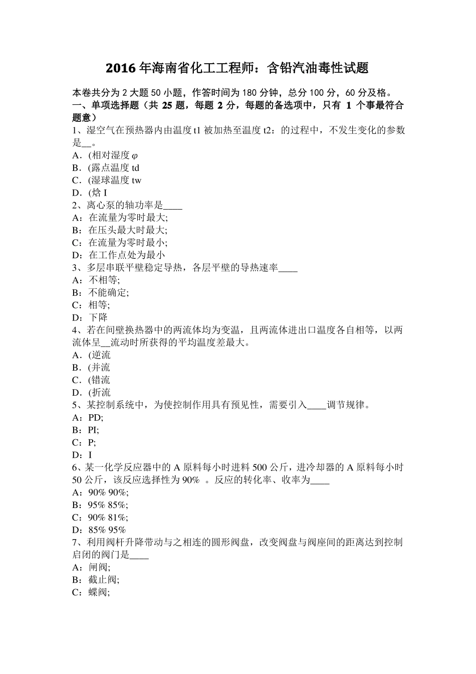2016年海南化工工程师：含铅汽油毒性试题_第1页