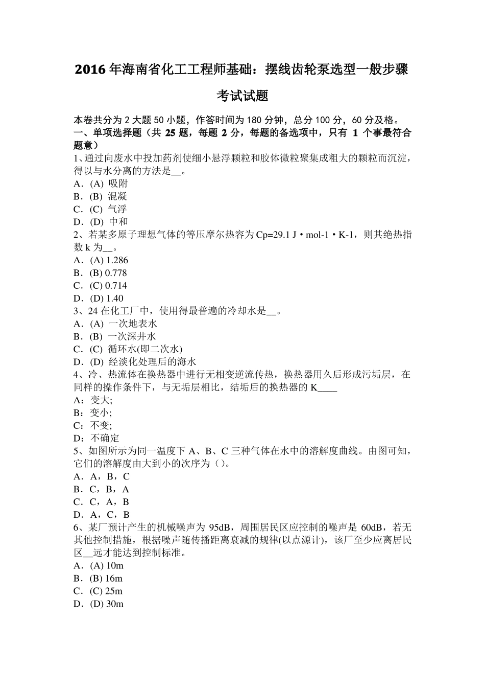 2016年海南化工工程师基础：摆线齿轮泵选型一般步骤考试试题_第1页