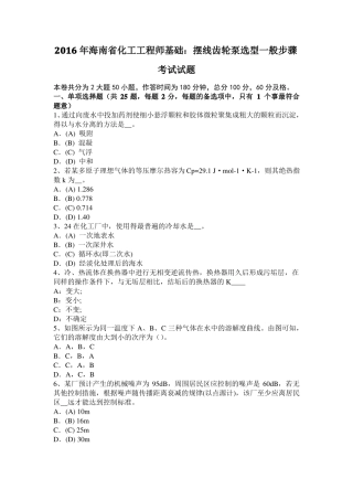 2016年海南化工工程师基础：摆线齿轮泵选型一般步骤考试试题