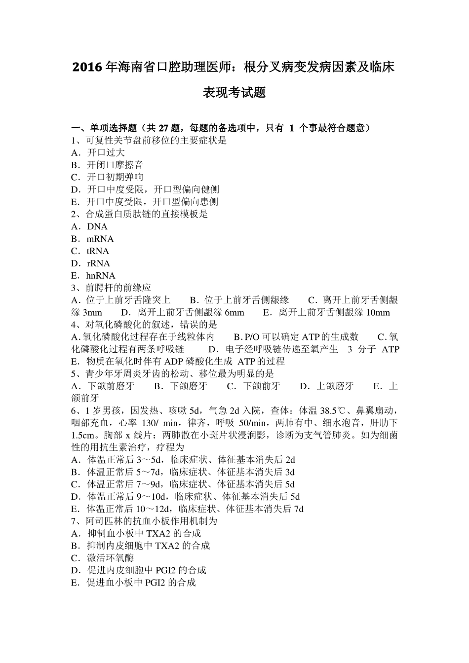 2016年海南口腔助理医师：根分叉病变发病因素及临床表现考试题_第1页