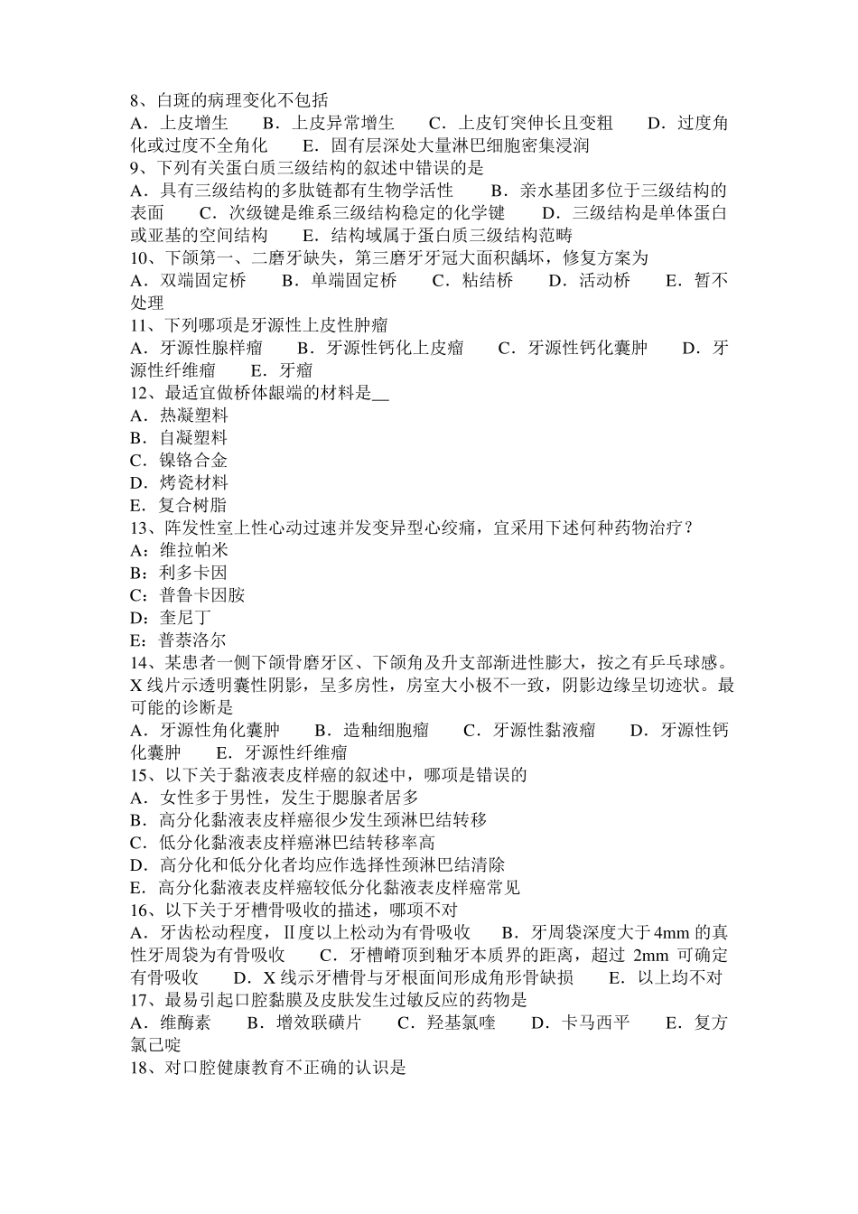 2016年海南口腔助理医师：根分叉病变发病因素及临床表现考试题_第2页