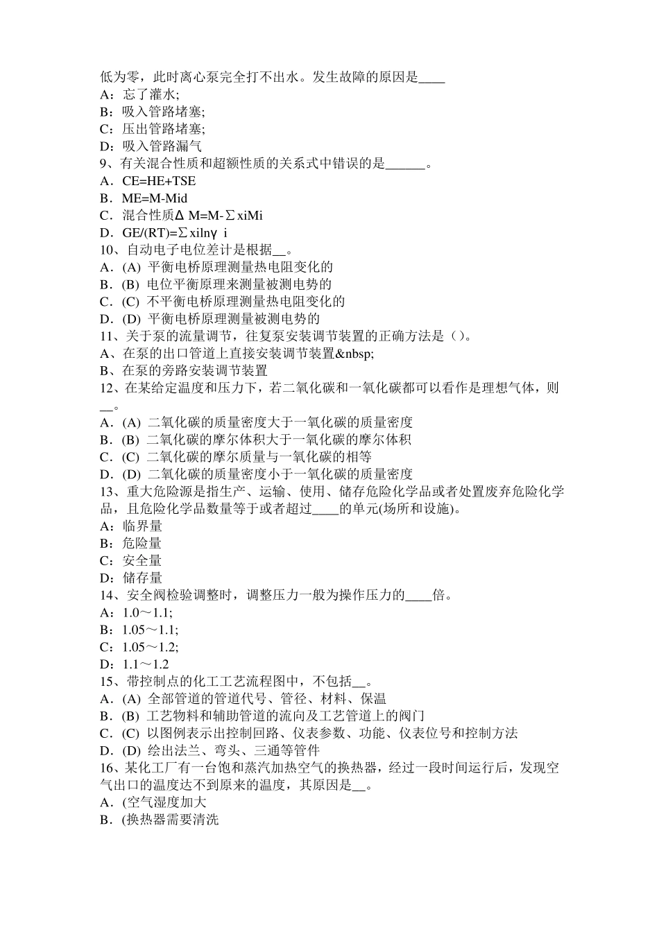 2016年海南化工工程师专业知识：耐腐蚀试题_第2页