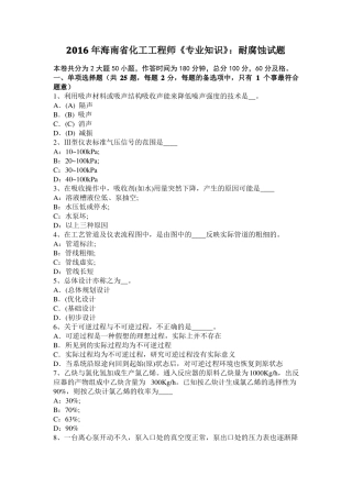 2016年海南化工工程师专业知识：耐腐蚀试题