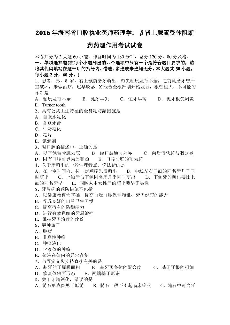 2016年海南口腔执业医师药理学：β肾上腺素受体阻断药药理作用考试试卷_第1页