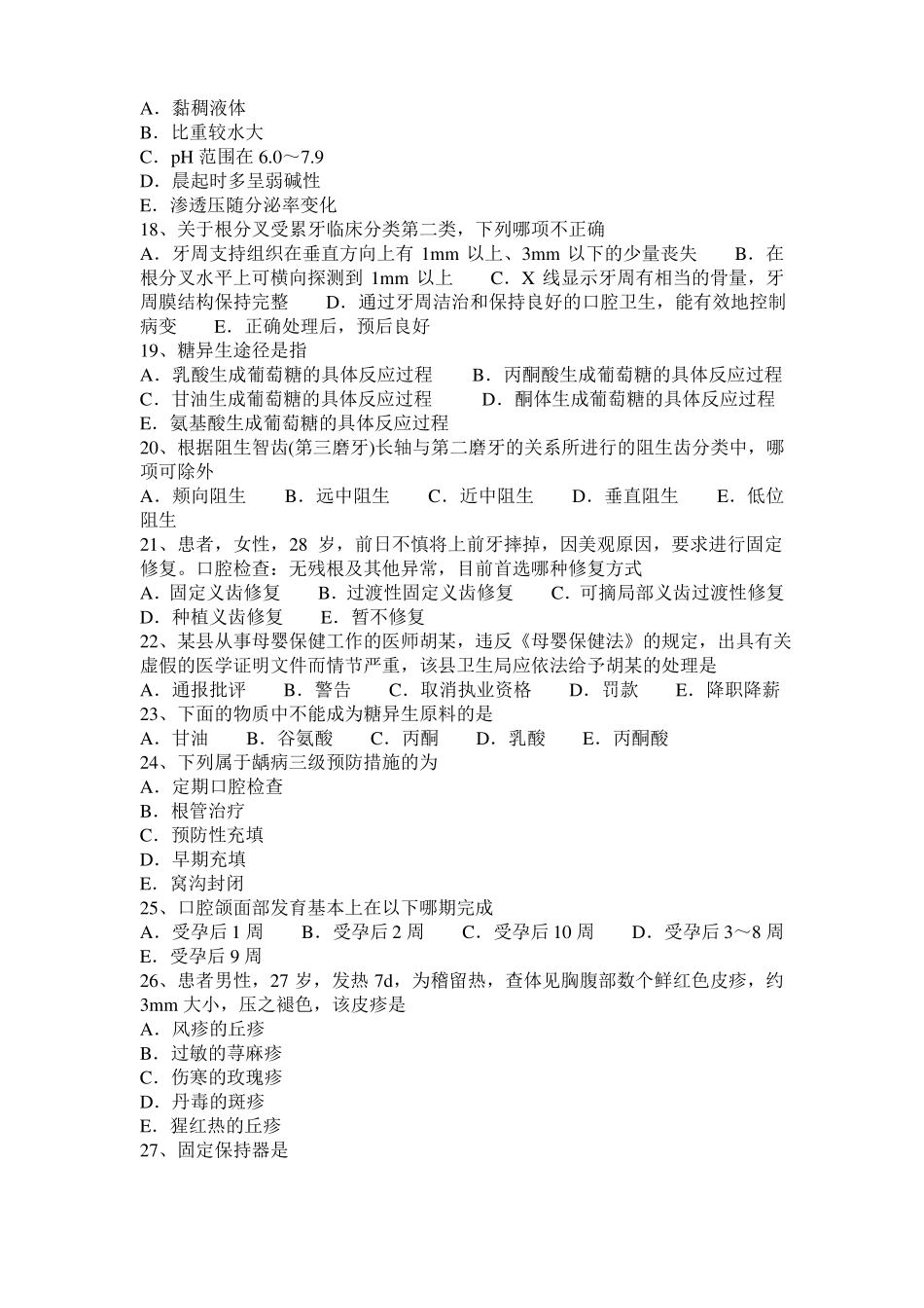 2016年海南口腔执业医师药理学：β肾上腺素受体阻断药药理作用考试试卷_第3页