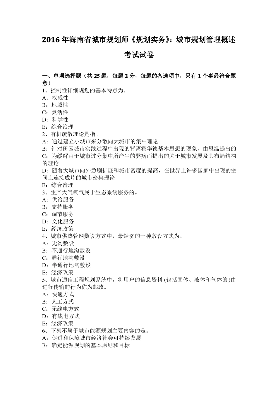 2016年海南城规划师规划实务：城规划管理概述考试试卷_第1页