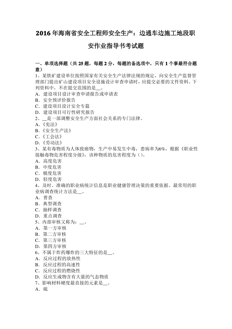 2016年海南安全工程师安全生产：边通车边施工地段职安作业指导书考试题_第1页