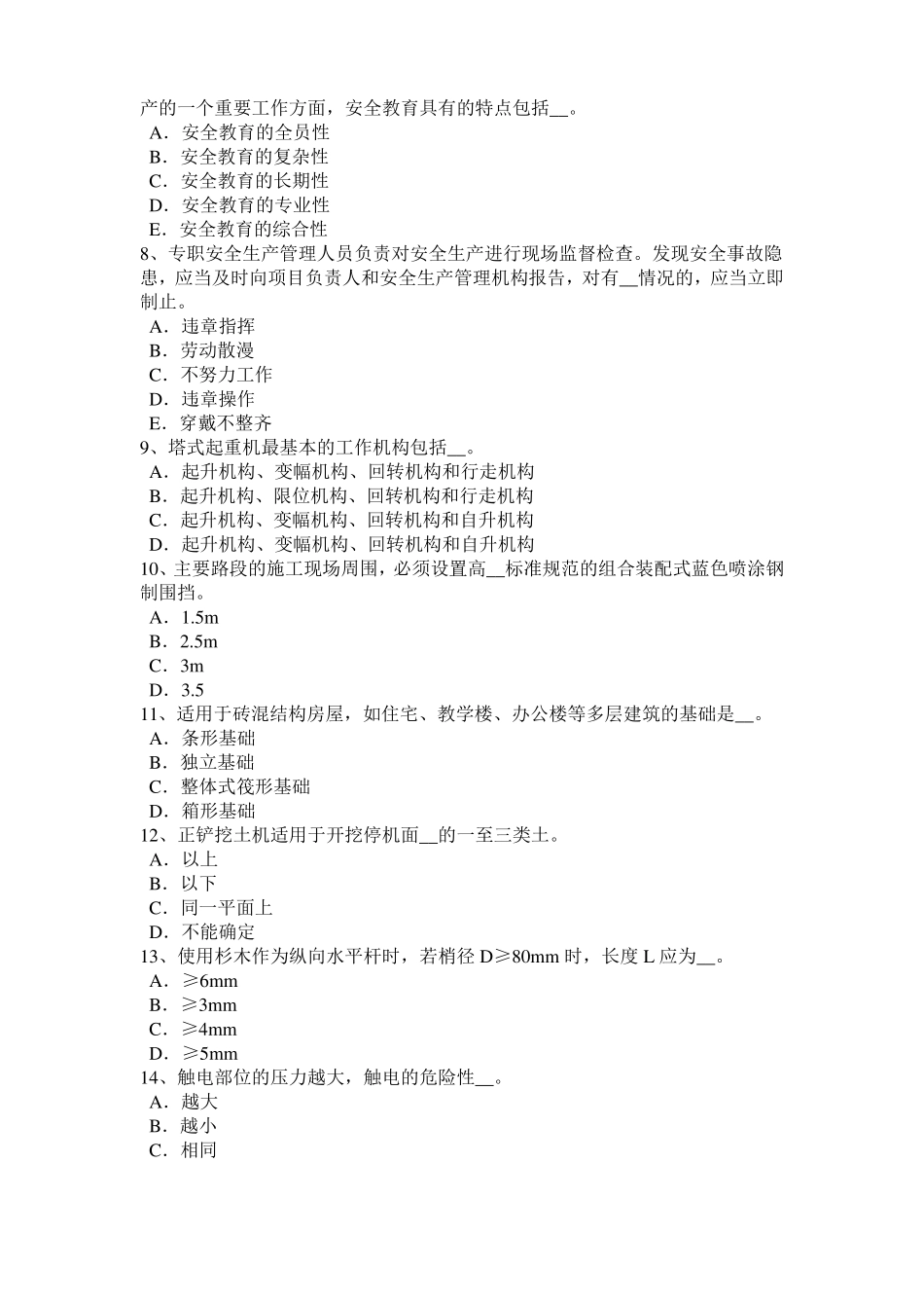 2016年海南建筑施工C类安全员模拟试题_第2页