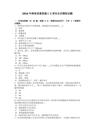2016年海南建筑施工C类安全员模拟试题